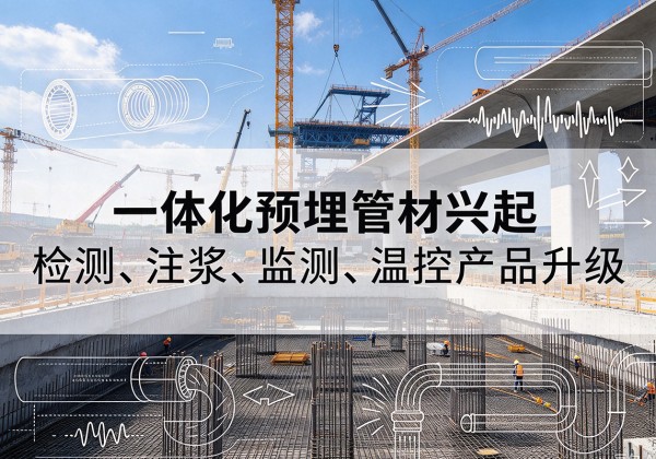 海勃湾一体化管材产品兴起，声测注浆一体管、多功能预埋管应用增多