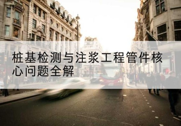 海勃湾声测管常用规格有哪些？-桩基检测与注浆工程管件核心问题全解